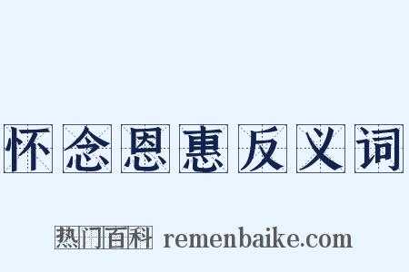 怀念恩惠反义词是什么意思的图片